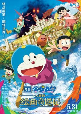 哆啦A梦：大雄的绘画奇遇记海报剧照