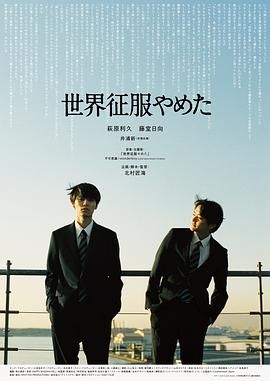 不再征服世界海报剧照