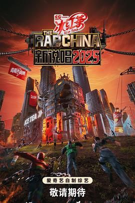 新说唱2025海报剧照