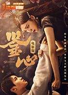 鉴心电影版海报剧照