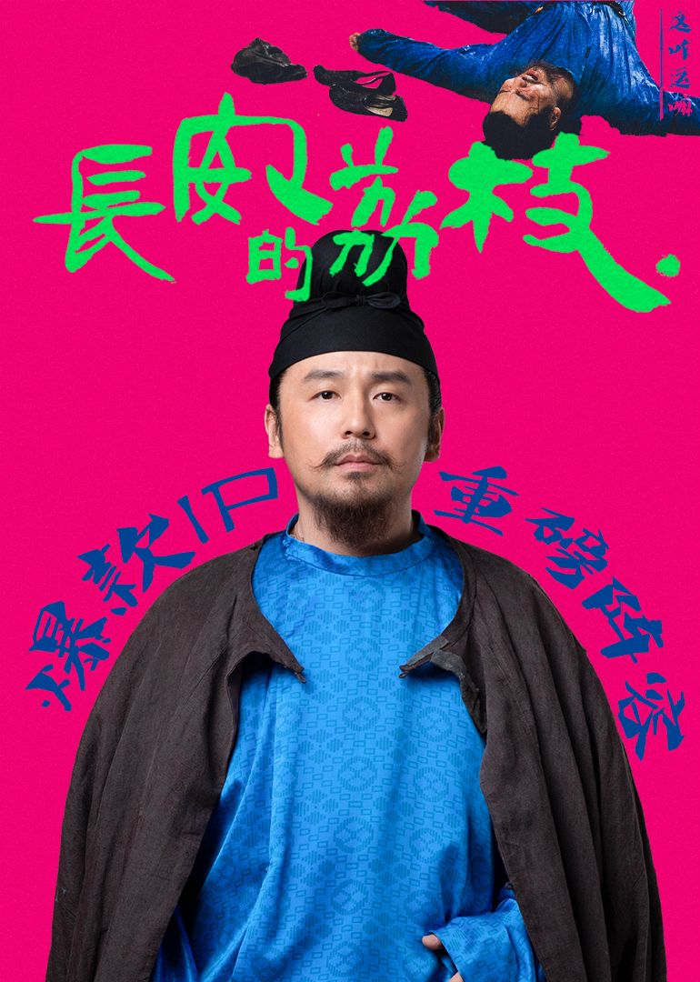 长安的荔枝海报剧照
