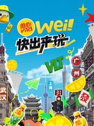wei！快出来玩海报剧照