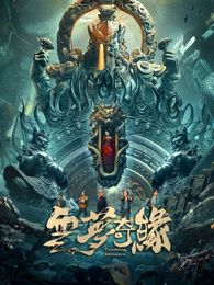 云梦奇缘海报剧照