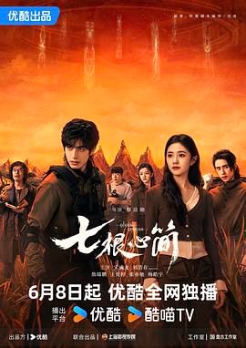 七根心简海报剧照