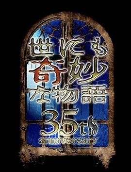 世界奇妙物语 35周年特别篇 传奇名作 一夜限定复活篇海报剧照