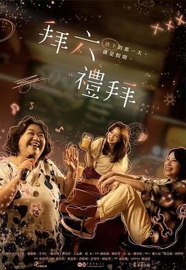 拜六礼拜海报剧照