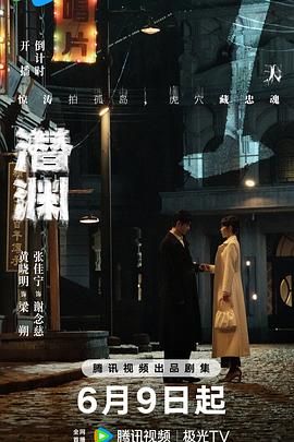 潜渊海报剧照