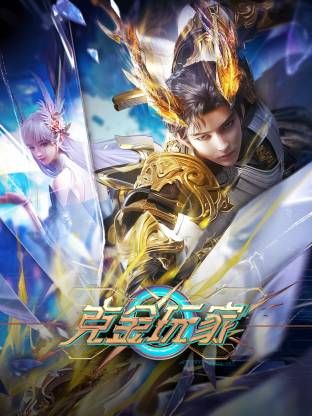 克金玩家海报剧照
