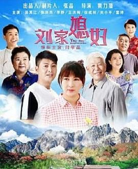 刘家媳妇海报剧照