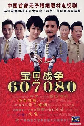 宝贝战争海报剧照