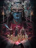 楚幽秘境海报剧照