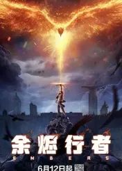 余烬行者海报剧照