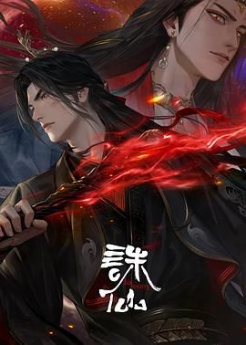 诛仙 第三季海报剧照