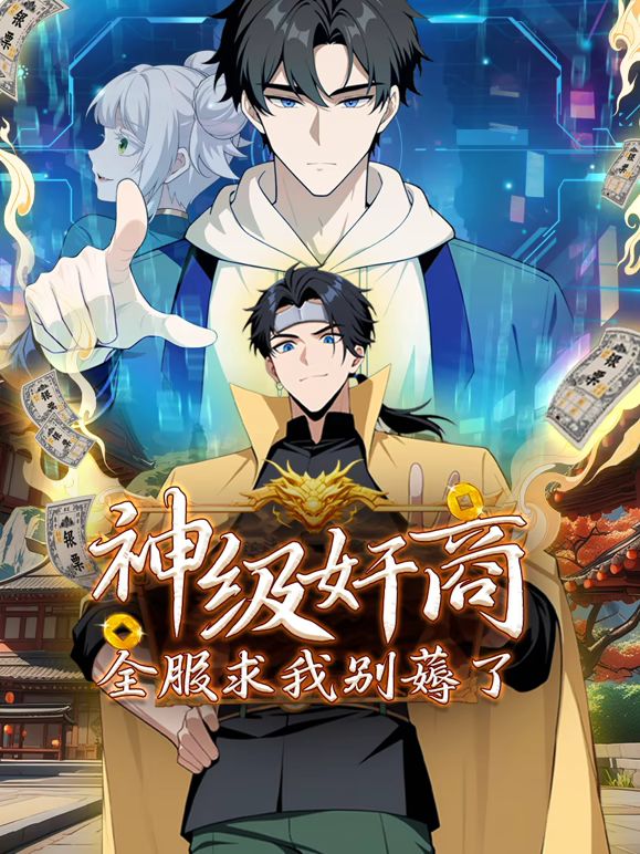 神级奸商：全服求我别薅了 动态漫画海报剧照