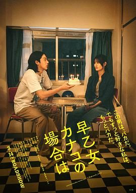 以早乙女香夏子为例海报剧照