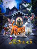 魔法总动员海报剧照