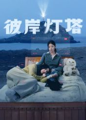 彼岸灯塔海报剧照