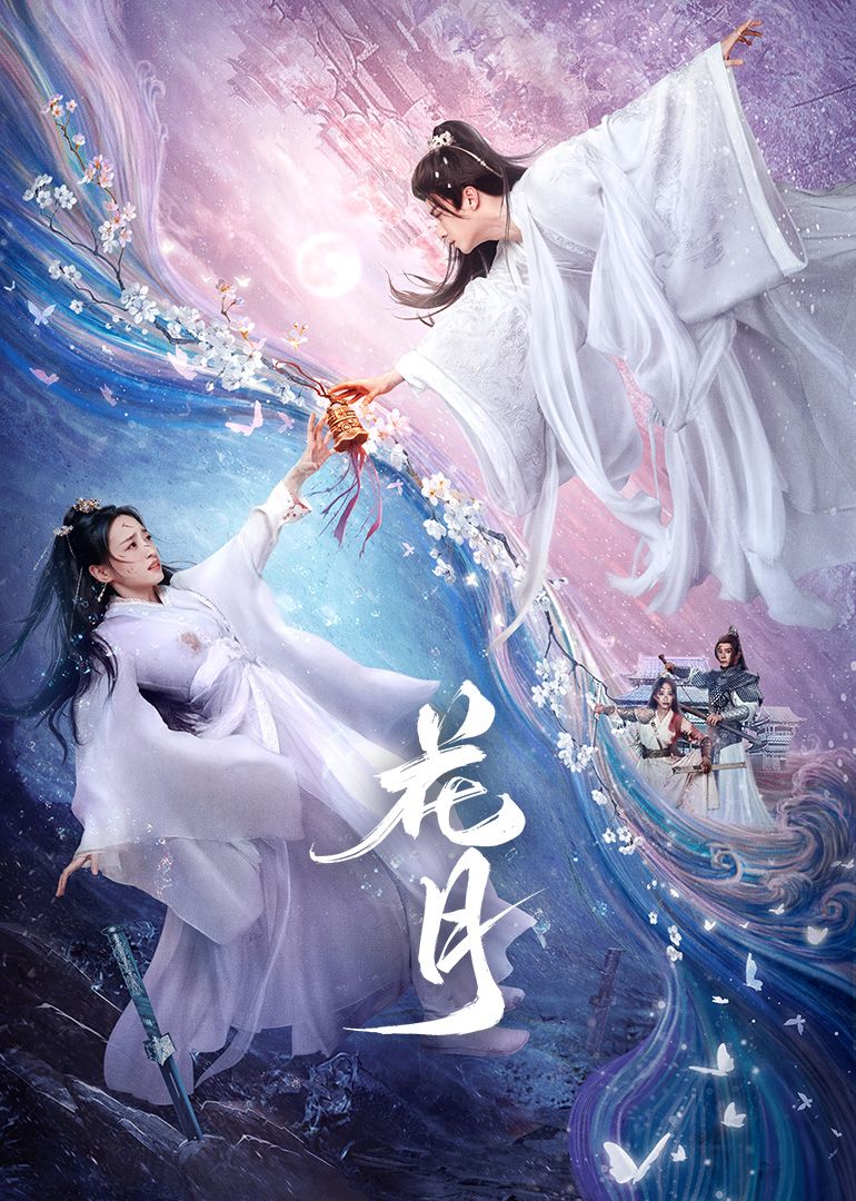 花月海报剧照