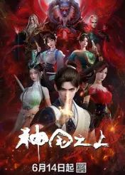 神国之上海报剧照