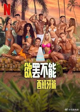 欲罢不能：西班牙篇海报剧照