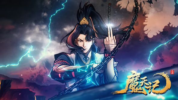 魔天记海报剧照