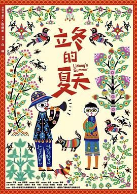立冬的夏天海报剧照