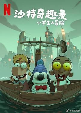 沙特奇趣录：小学生大冒险海报剧照