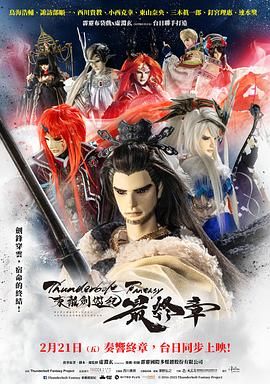 Thunderbolt Fantasy 东离剑游纪 最终章海报剧照