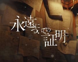 关于永恒的证明海报剧照
