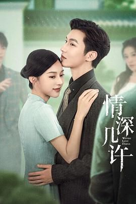 情深几许海报剧照