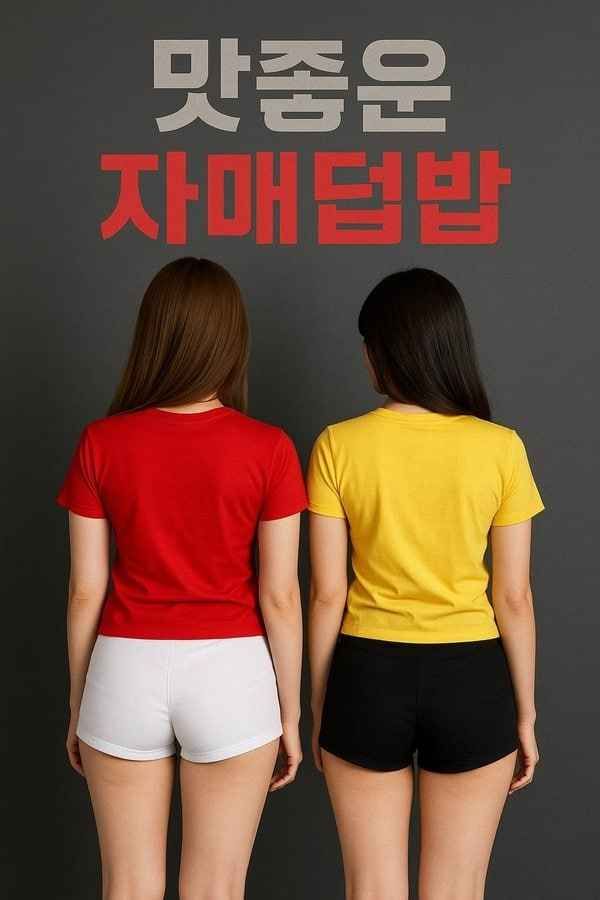 美味姐妹群欢海报剧照