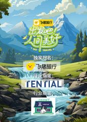 出发吧！人间美好海报剧照