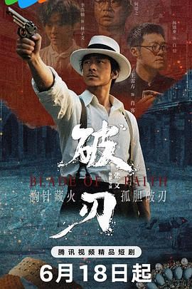 破刃海报剧照