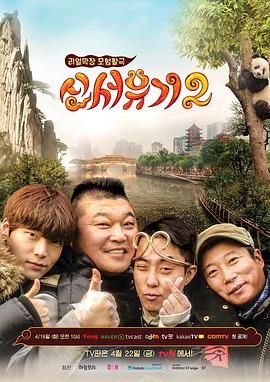 新西游记 第二季海报剧照
