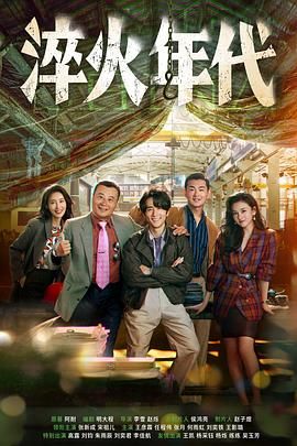 淬火年代海报剧照