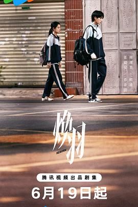 焕羽海报剧照