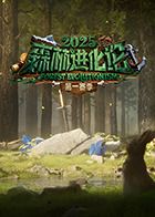 森林进化论2025海报剧照