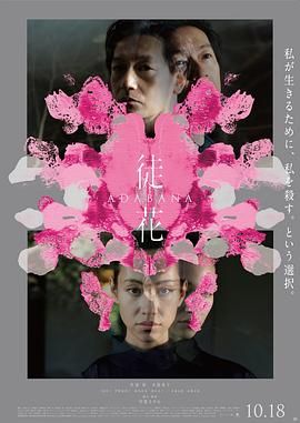 徒花-ADABANA海报剧照