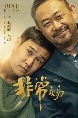 非常交易海报剧照