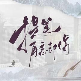 提笔再忘却你海报剧照
