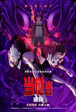 当哒当 邪视海报剧照