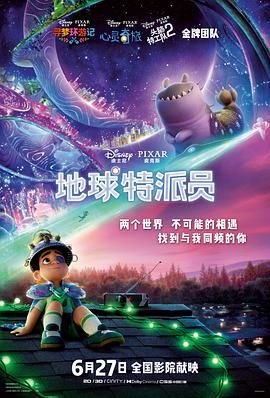 地球特派员海报剧照