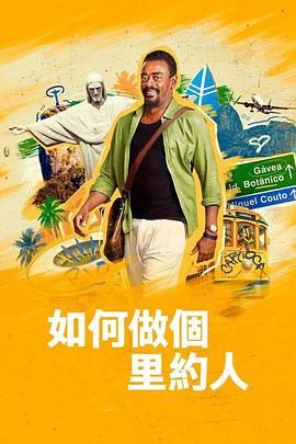 如何做个里约人海报剧照