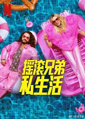 摇滚兄弟私生活 第二季海报剧照