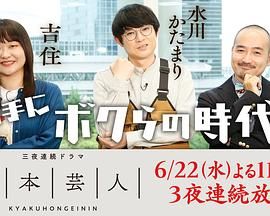 脚本芸人海报剧照