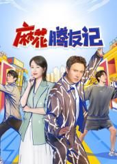 麻花腾友记海报剧照