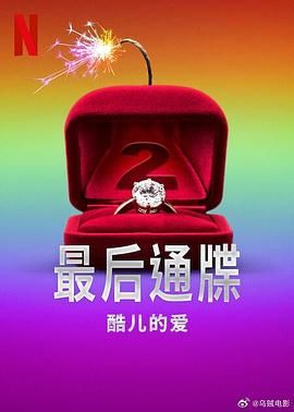 最后通牒：酷儿的爱 第二季海报剧照