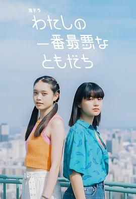 我最糟糕的朋友海报剧照