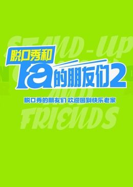 脱口秀和Ta的朋友们 第二季海报剧照