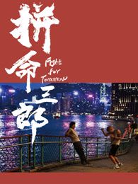 拼命三郎 普通话海报剧照